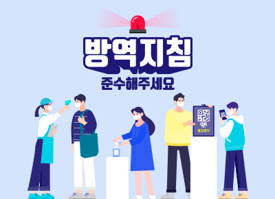 방역지침