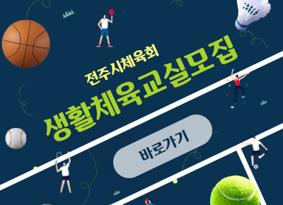 생활체육교실